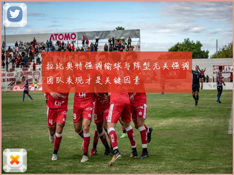 拉比奥特强调输球与阵型无关强调团队表现才是关键因素