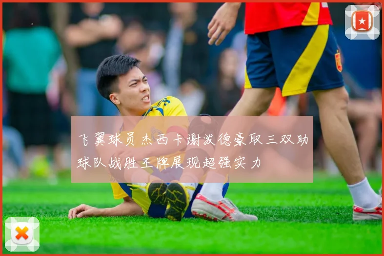 飞翼球员杰西卡谢泼德豪取三双助球队战胜王牌展现超强实力