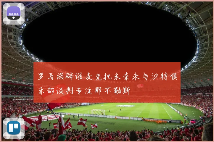 罗马诺辟谣麦克托米奈未与沙特俱乐部谈判专注那不勒斯