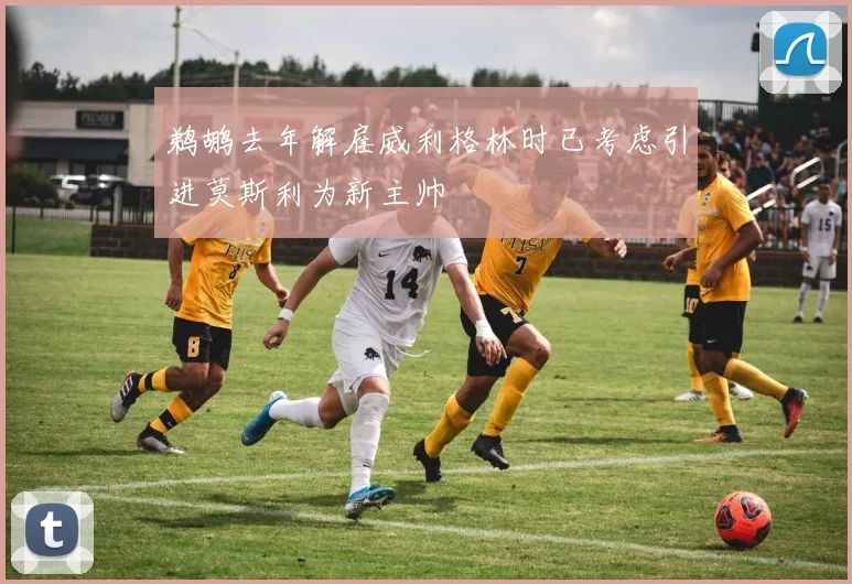 鹈鹕去年解雇威利格林时已考虑引进莫斯利为新主帅