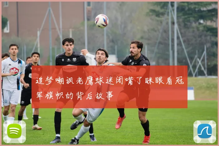 追梦嘲讽老鹰球迷闭嘴了眯眼看冠军旗帜的背后故事