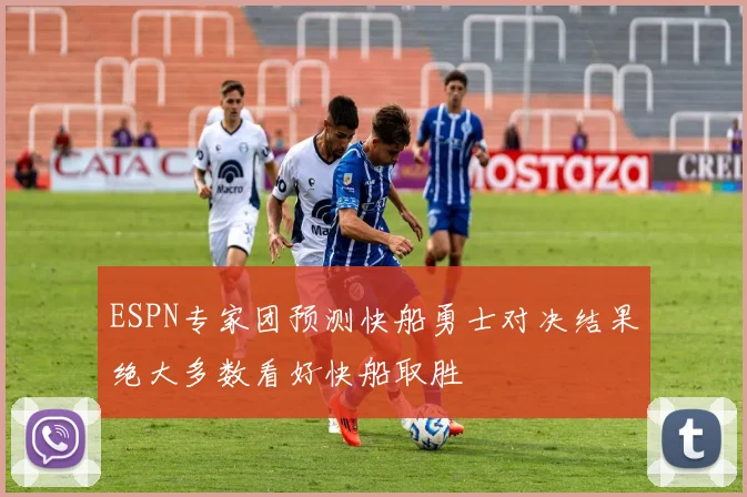 ESPN专家团预测快船勇士对决结果绝大多数看好快船取胜