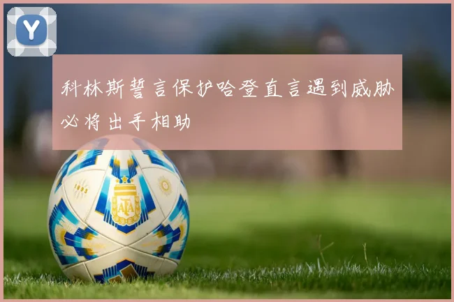 科林斯誓言保护哈登直言遇到威胁必将出手相助