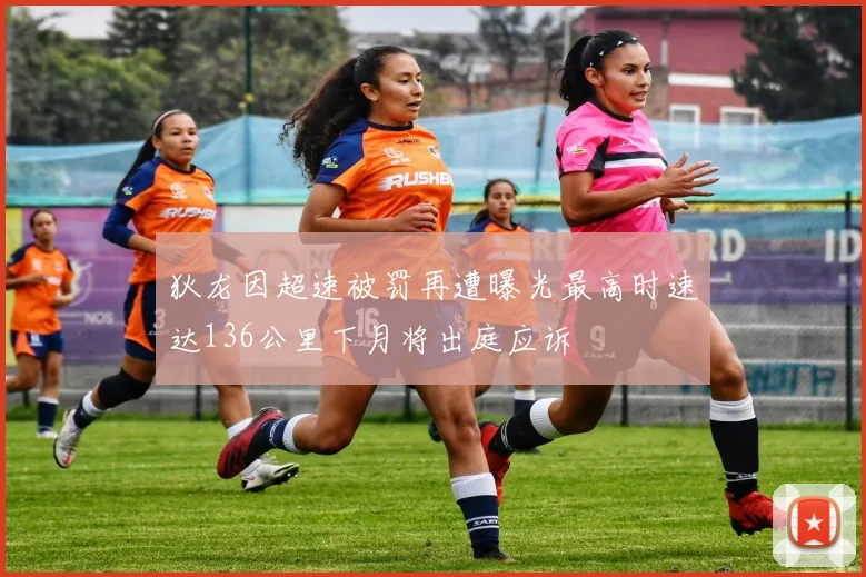 狄龙因超速被罚再遭曝光最高时速达136公里下月将出庭应诉