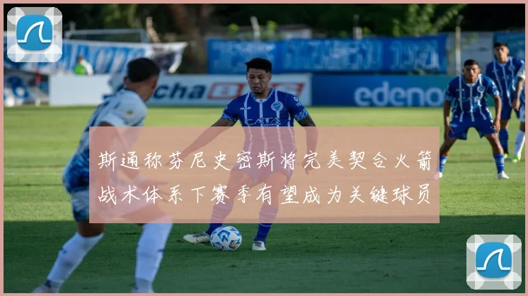 斯通称芬尼史密斯将完美契合火箭战术体系下赛季有望成为关键球员